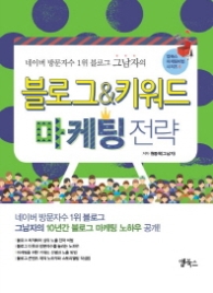 블로그 & 키워드 마케팅 전략